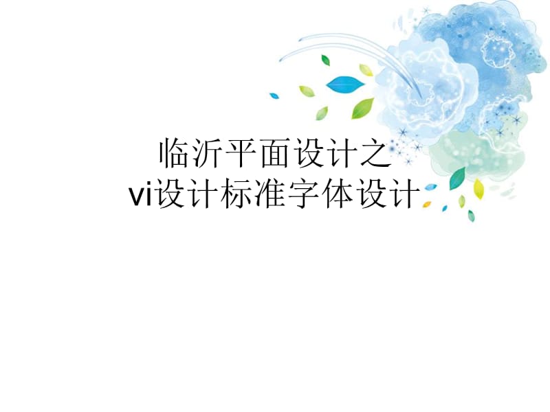 临沂平面设计之VI标准字设计.ppt_第1页