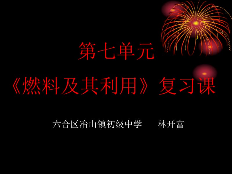 燃料及其利用单元复习教学课件.ppt_第1页