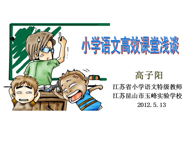 小学语文高效课堂浅谈.ppt_第1页