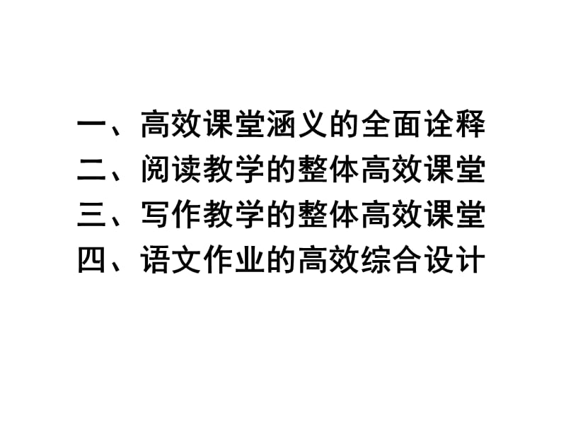 小学语文高效课堂浅谈.ppt_第2页