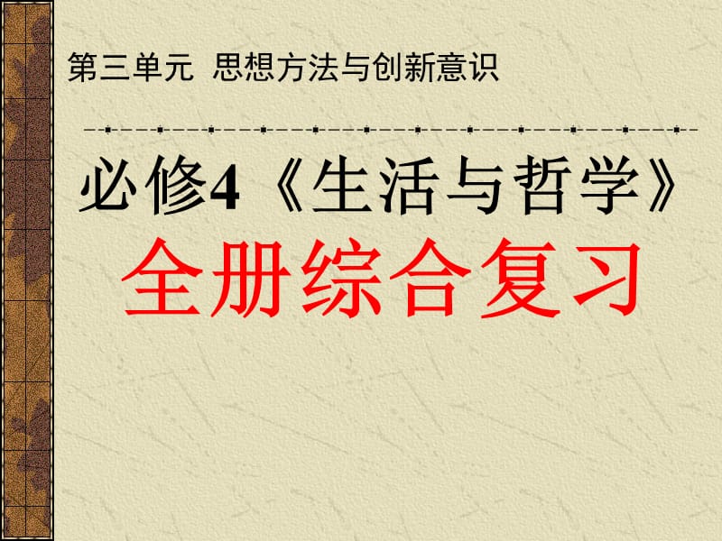 生活与哲学全册复习思想方法与创新意识.ppt_第1页