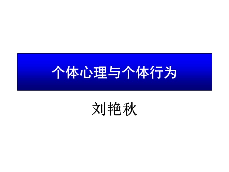 组织2-4个体心理与行为终.ppt_第1页