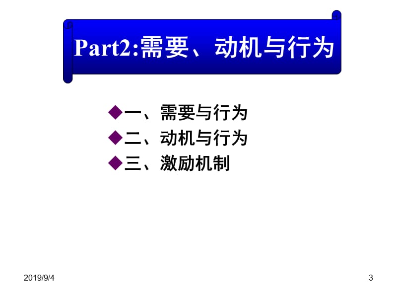 组织2-4个体心理与行为终.ppt_第3页