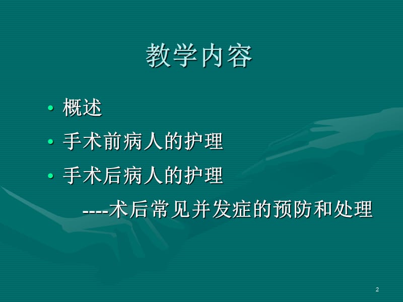 06手术前后病人的护理(.ppt1.ppt_第2页