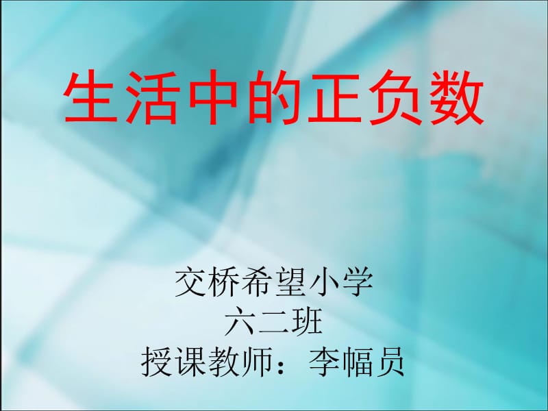 生活中的正负数李幅员.ppt_第1页