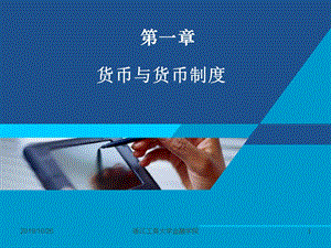 货币银行学课件——第一章 货币与货币制度.ppt