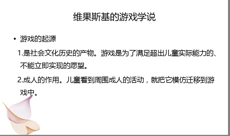 社会文化历史学派的游戏理论.ppt_第3页