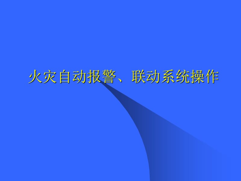 南京消防职业鉴定站培训自动报警5ei.ppt_第1页