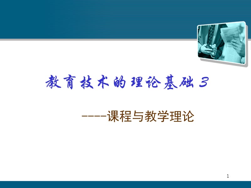 06教育技术的理论基础3.ppt_第1页