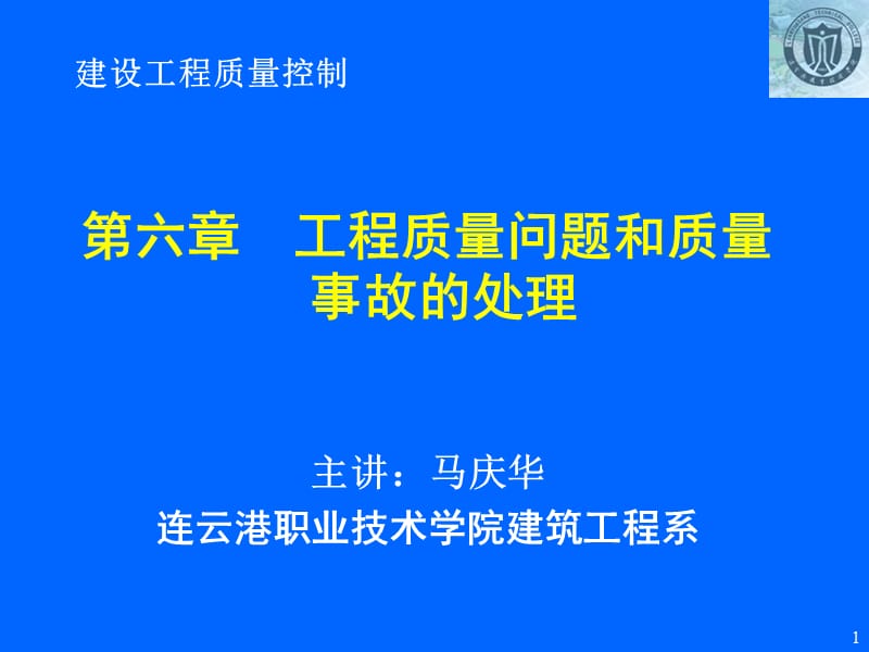 06第六章工程质量问题和质量事故的处理.ppt_第1页