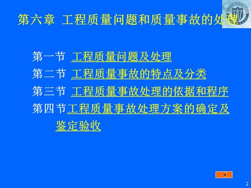 06第六章工程质量问题和质量事故的处理.ppt_第2页