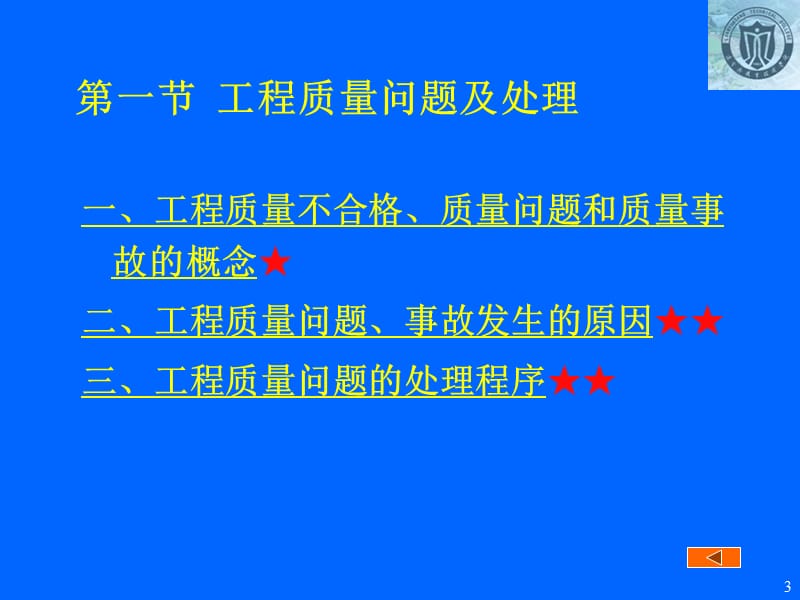 06第六章工程质量问题和质量事故的处理.ppt_第3页