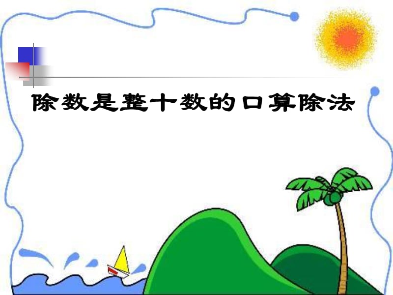 青岛版四年级数学上册除数是两位数的口算除法ppt课件.ppt_第1页