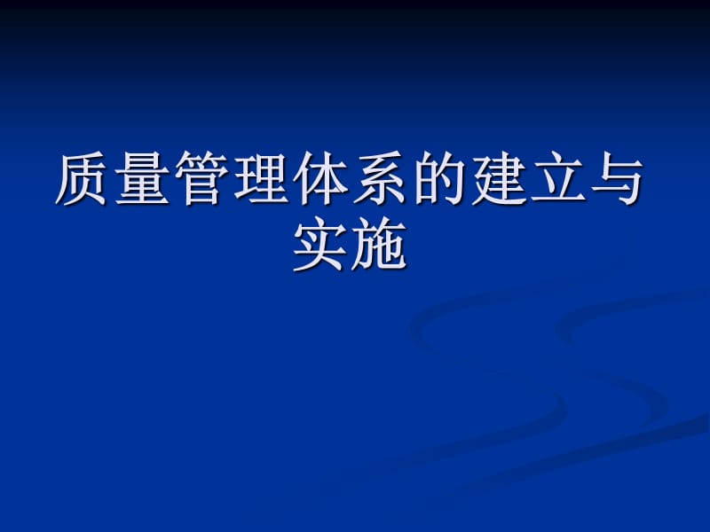 质量管理体系的建立与实施.ppt_第1页