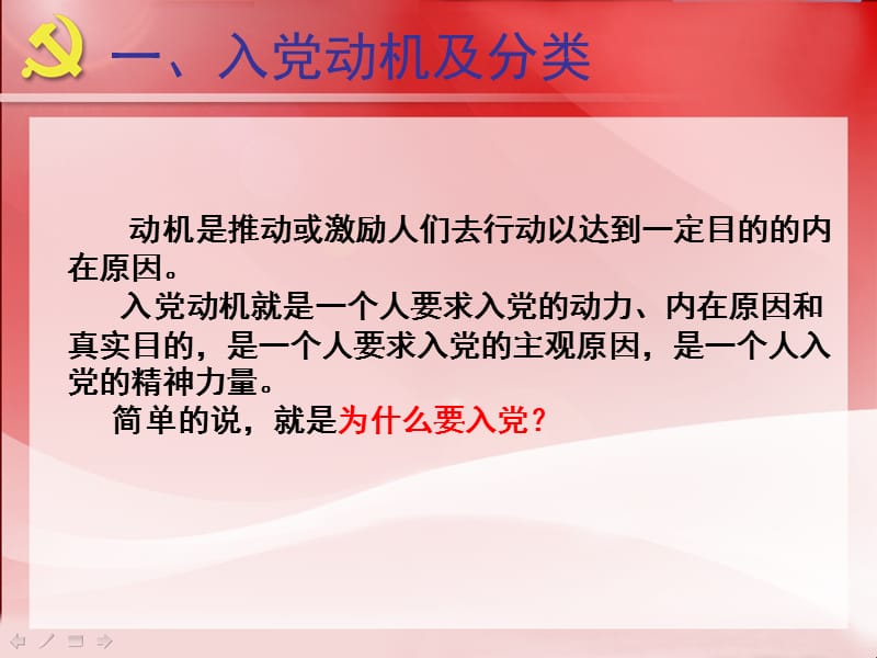 树立正确的入党动机争取早日成为一名合格的共产党员.ppt_第3页