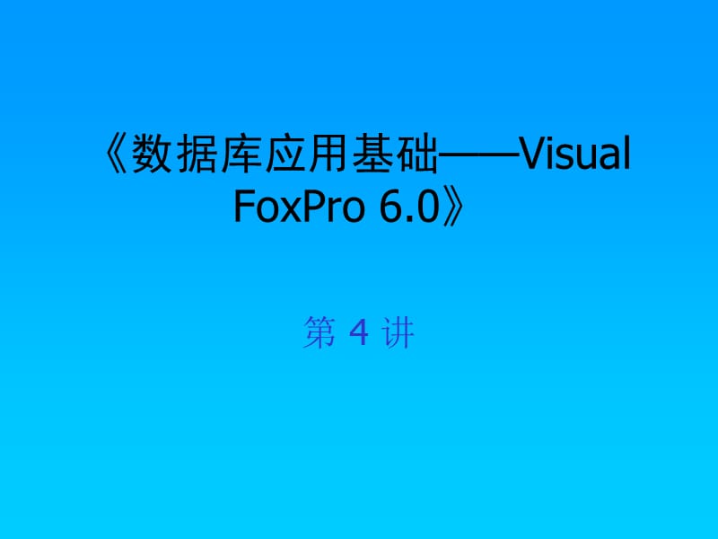 第4讲VF表的基本操作.ppt_第1页