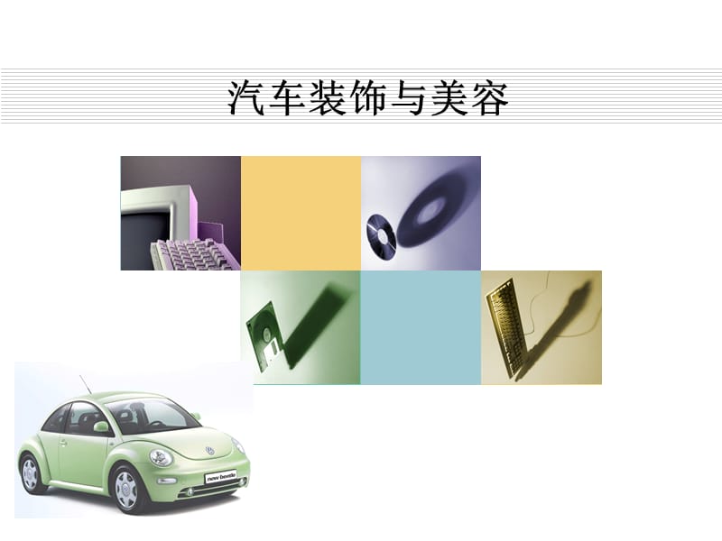 汽车装饰课件第一章.ppt_第1页