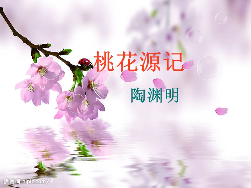 《桃花源记》公开课课件.ppt_第2页