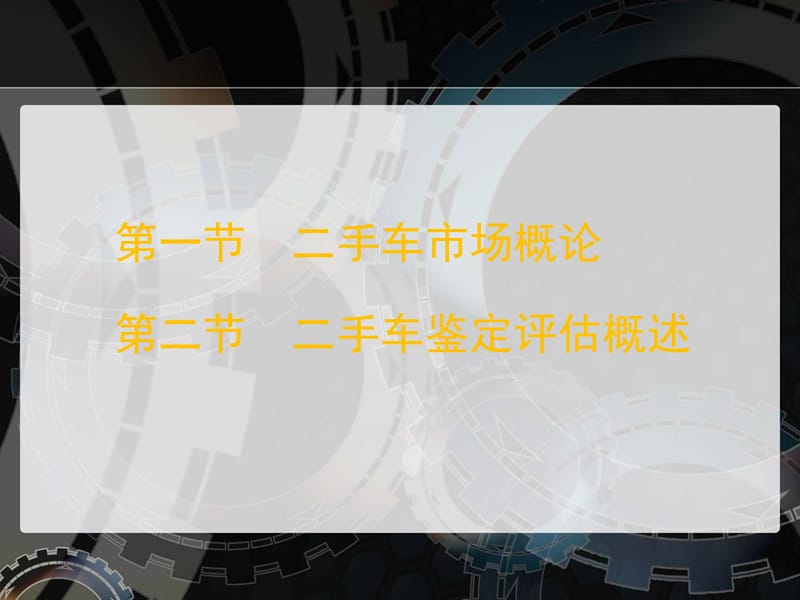 002二手车鉴定评估概述(二手车鉴定评估师).ppt_第2页