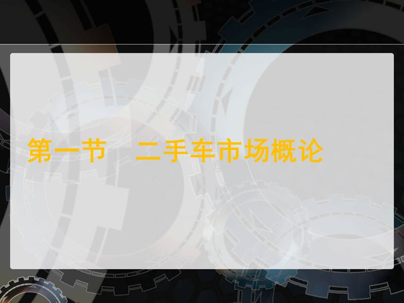 002二手车鉴定评估概述(二手车鉴定评估师).ppt_第3页