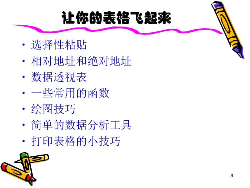 让你的表格飞起来.ppt_第3页