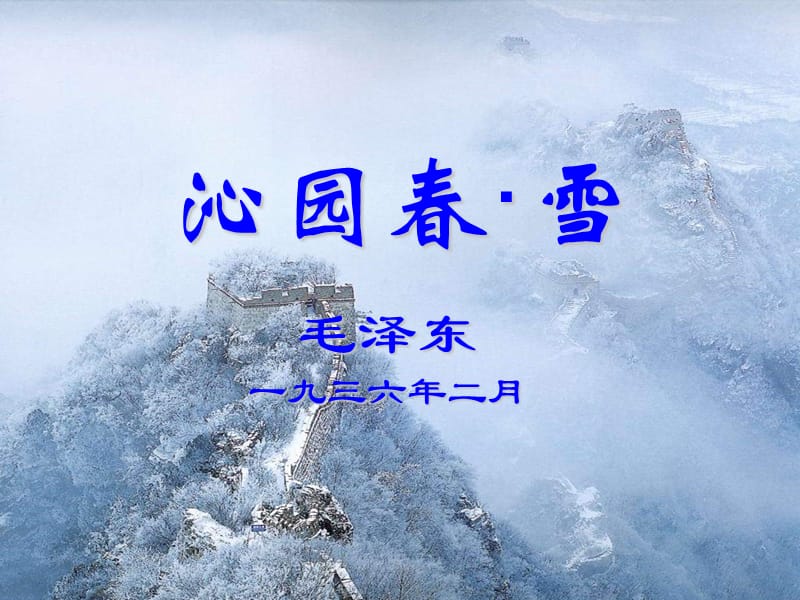 沁园春·雪PPT课件.ppt_第1页