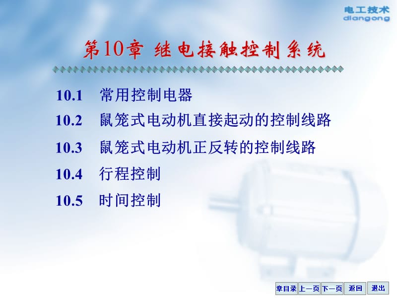 第10章继电接触控制系统.ppt_第1页