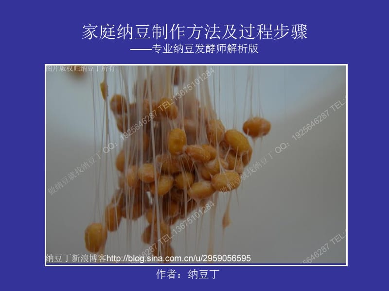 家庭纳豆制作方法及过程步骤——专业纳豆发酵师解析版.ppt_第1页