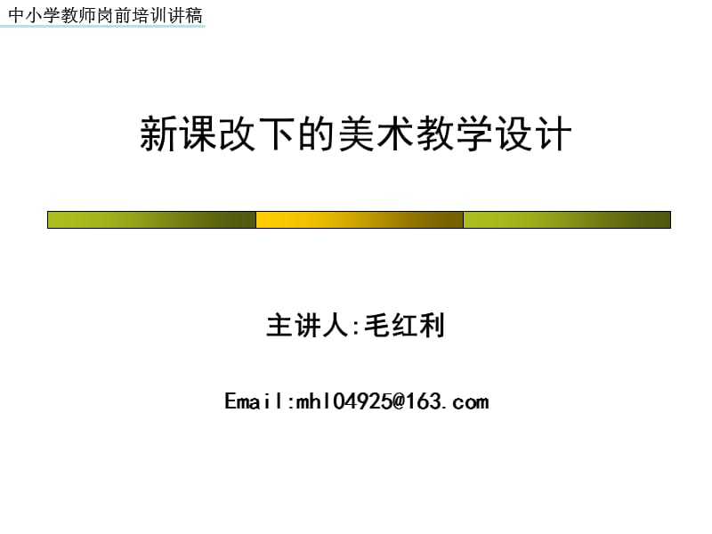 新课改下的美术教学设计.ppt_第1页