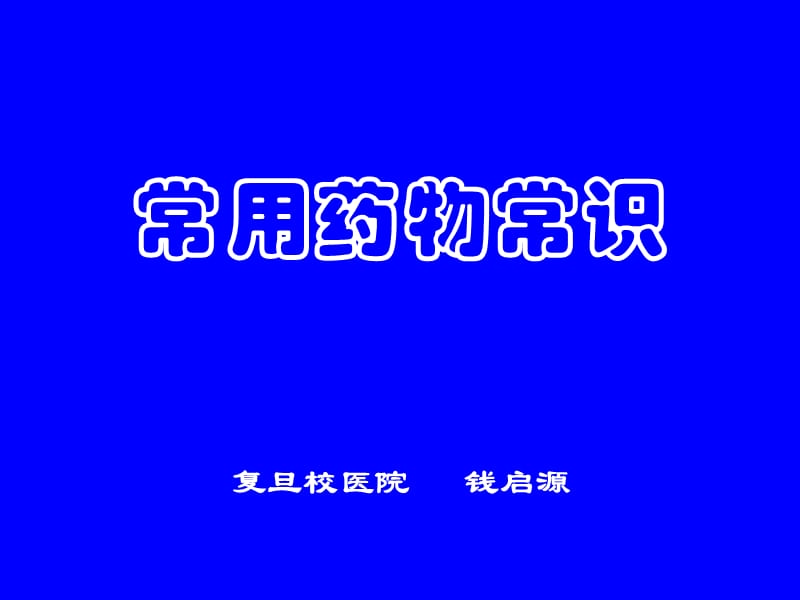 常用药物使用及禁忌常识.ppt_第1页