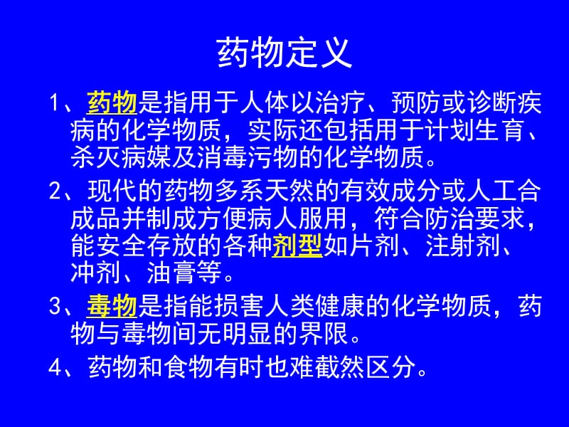 常用药物使用及禁忌常识.ppt_第2页