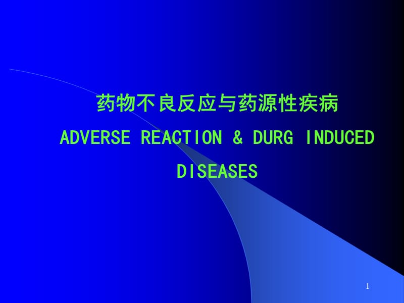 药物不良反应与药源性疾病ADVERSEREACTION&ampDURG.ppt_第1页