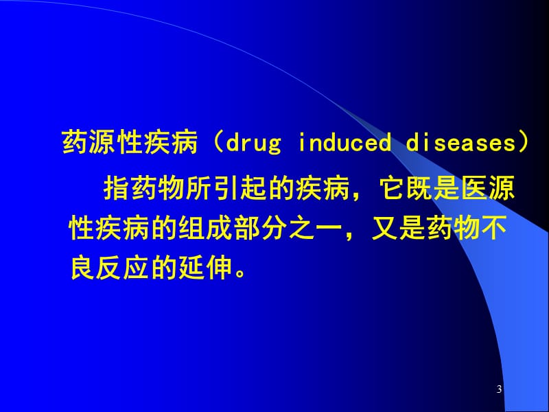 药物不良反应与药源性疾病ADVERSEREACTION&ampDURG.ppt_第3页