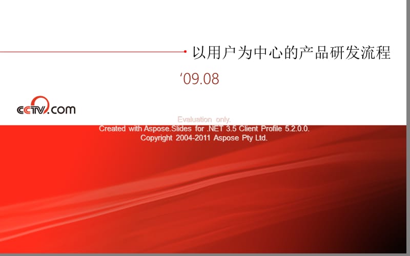 以用户为中心的品产研发流程.ppt_第1页