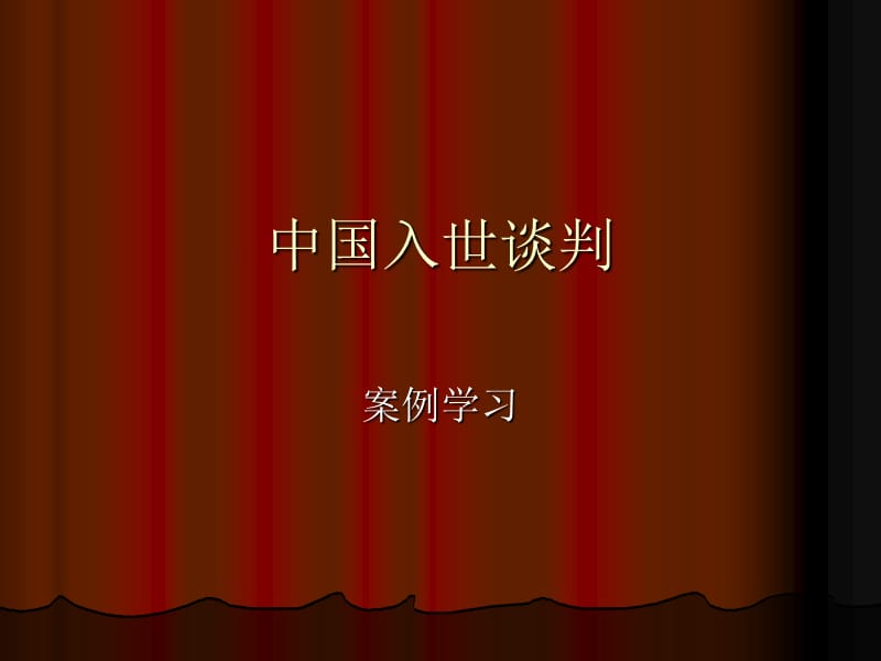 WTO谈判案例学习.ppt_第1页