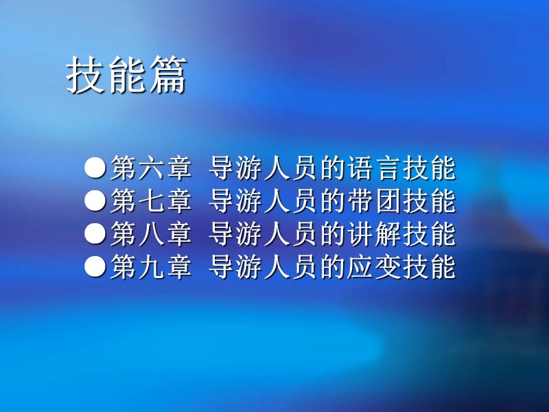 导游实务务技能篇.ppt_第1页