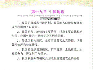 《高考风向标》2012年高考地理一轮复习第四部分第十九章第一节中国地理概况课件.ppt