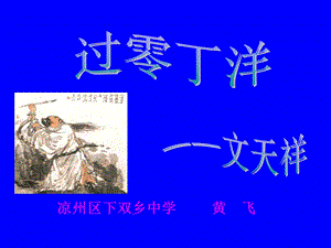 北师大版七年级下册《过零丁洋》课件.ppt.ppt