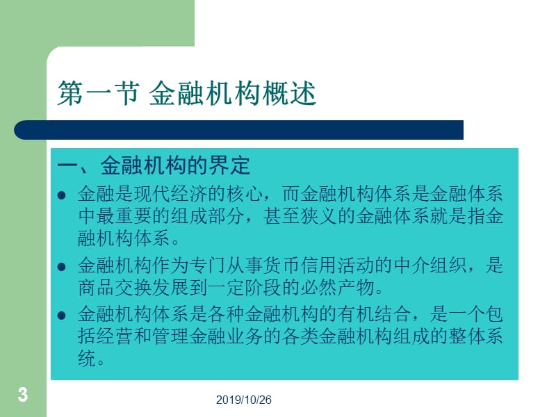 金融机构体系.ppt_第3页