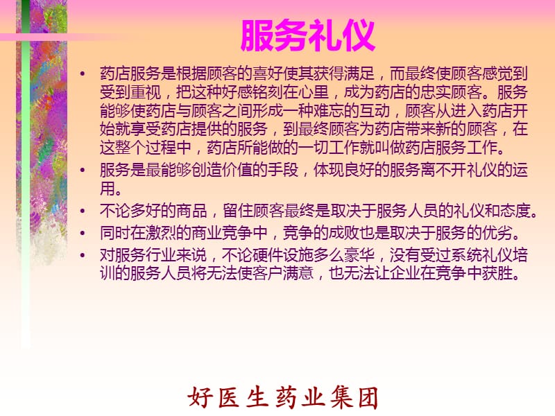 药店服务礼仪0613.ppt_第2页