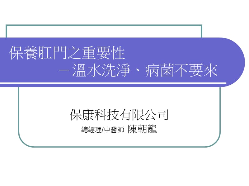 比卫生纸更好的肛门保健.ppt_第1页