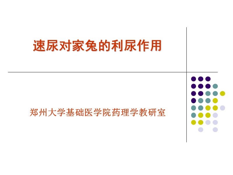 速尿对家兔的利尿作用.ppt_第1页