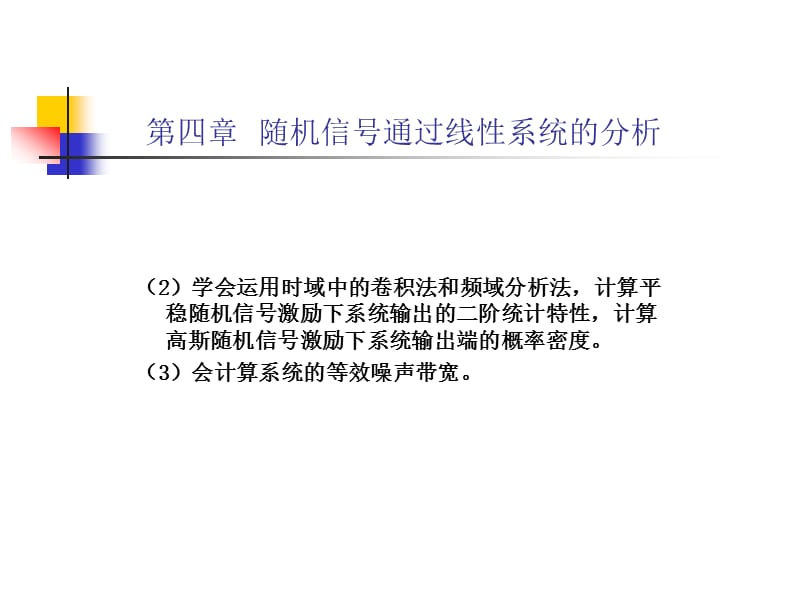 随机信号通过线性系统分析.ppt_第3页