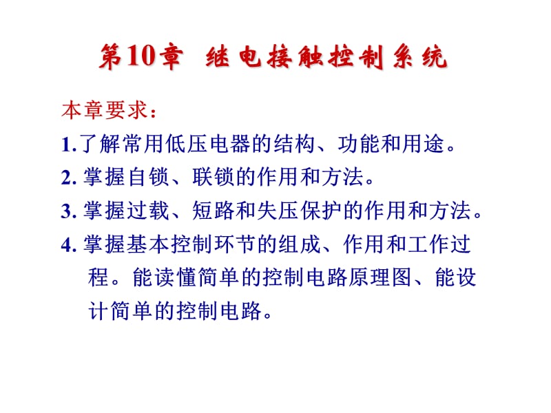 第10章 继电接触控制系统.ppt_第3页