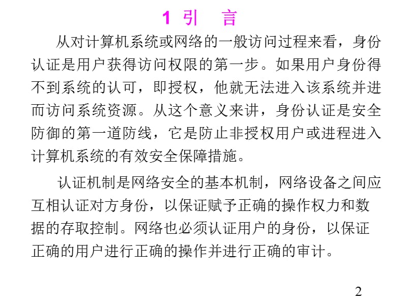 11保障与安全身份认证.ppt_第2页