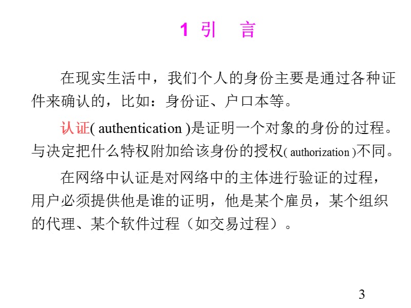 11保障与安全身份认证.ppt_第3页