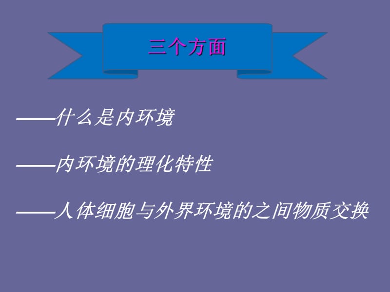 人教版教学课件3-1.1生物必修3课堂教学课件—细胞生活的环境.ppt_第2页