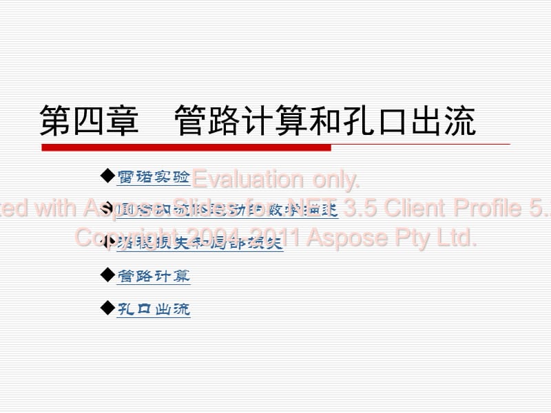 管路计算和孔口出流.ppt_第1页