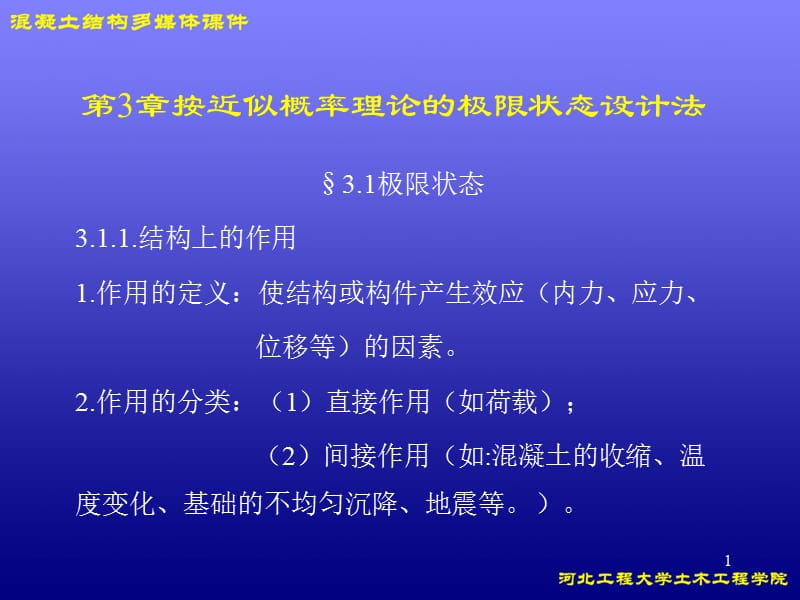 第3章按近似概率理论的极限状态设计法.ppt_第1页