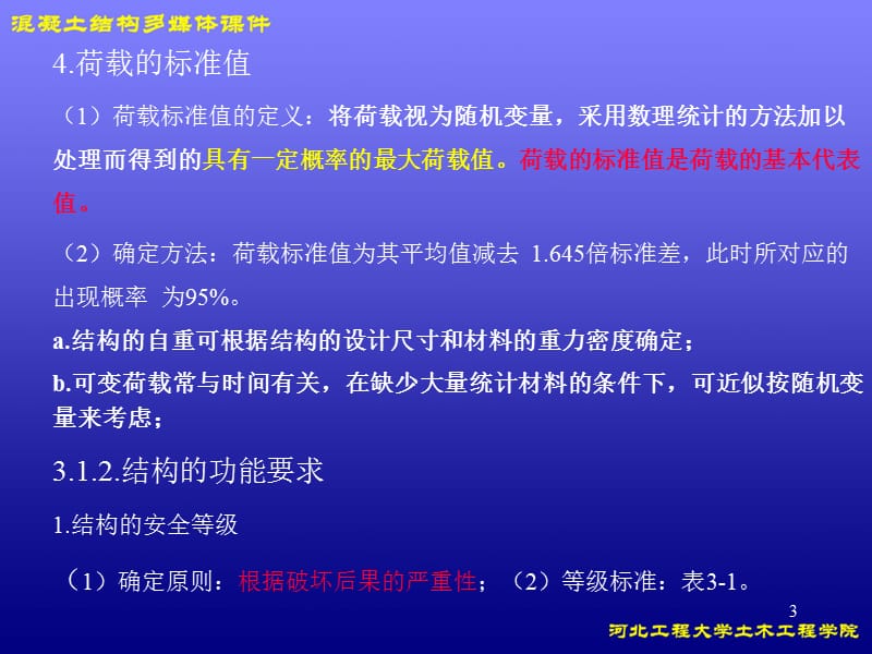 第3章按近似概率理论的极限状态设计法.ppt_第3页